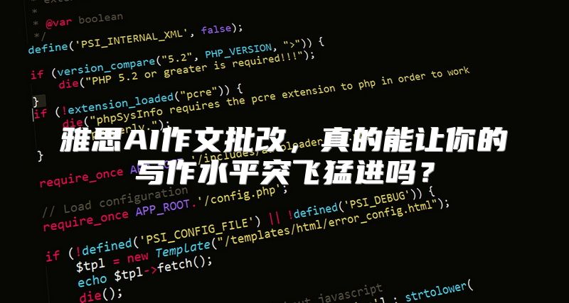雅思AI作文批改，真的能让你的写作水平突飞猛进吗？