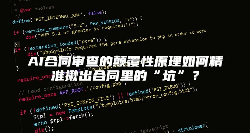 AI合同审查的颠覆性原理如何精准揪出合同里的“坑”？