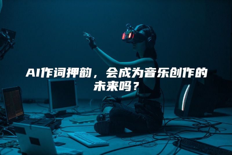AI作词押韵，会成为音乐创作的未来吗？