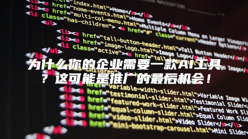 为什么你的企业需要一款AI工具？这可能是推广的最后机会！