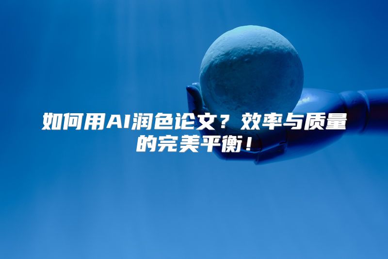 如何用AI润色论文？效率与质量的完美平衡！