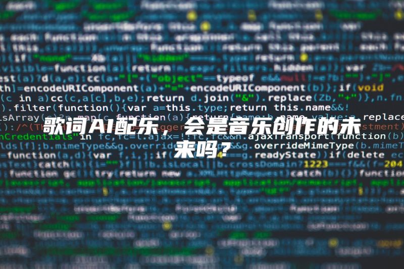 歌词AI配乐，会是音乐创作的未来吗？