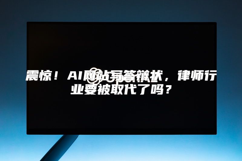 震惊！AI网站写答辩状，律师行业要被取代了吗？
