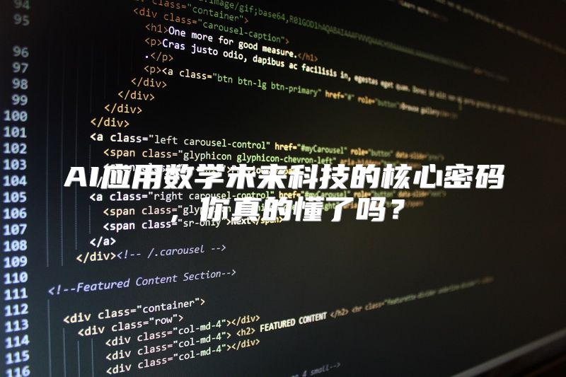 AI应用数学未来科技的核心密码，你真的懂了吗？