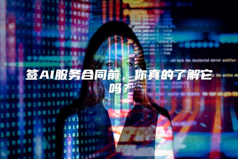 签AI服务合同前，你真的了解它吗？