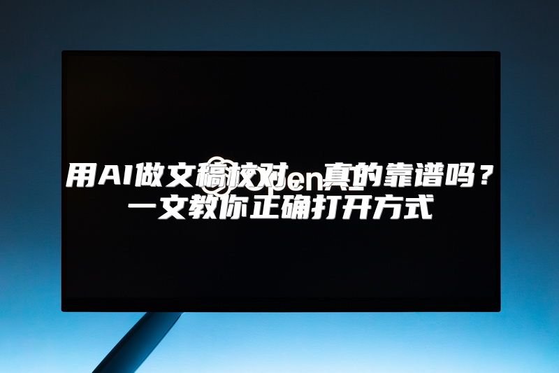 用AI做文稿校对，真的靠谱吗？一文教你正确打开方式