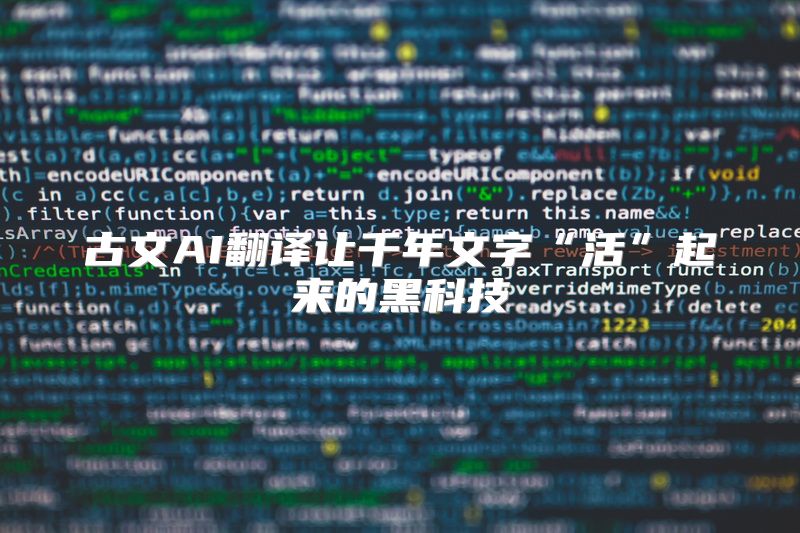 古文AI翻译让千年文字“活”起来的黑科技