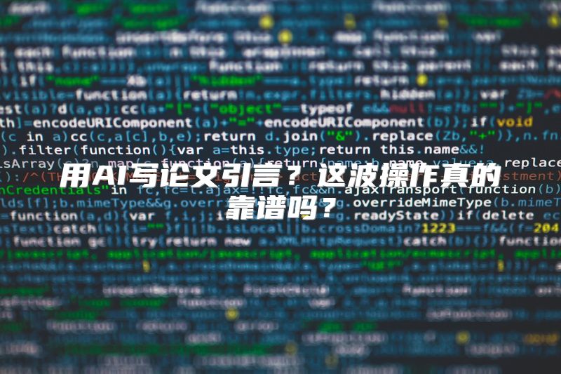 用AI写论文引言？这波操作真的靠谱吗？