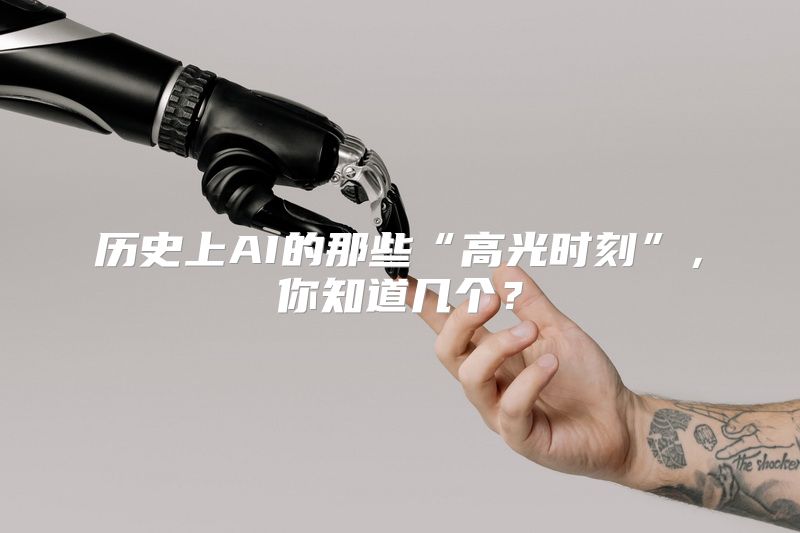历史上AI的那些“高光时刻”，你知道几个？