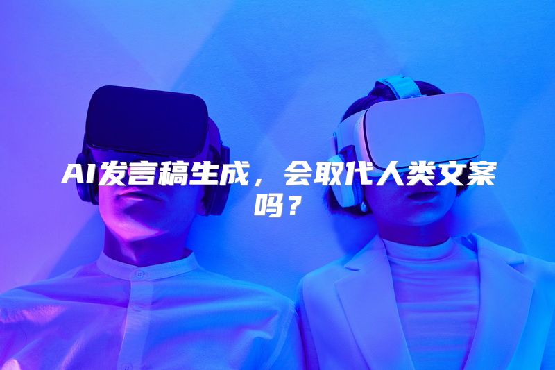AI发言稿生成，会取代人类文案吗？