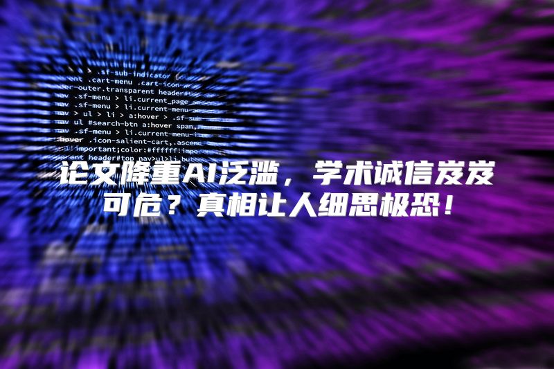 论文降重AI泛滥，学术诚信岌岌可危？真相让人细思极恐！