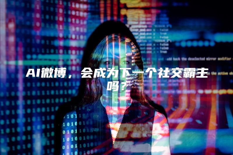 AI微博，会成为下一个社交霸主吗？