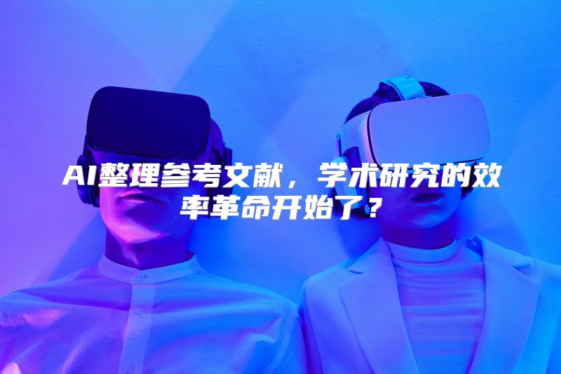 AI整理参考文献，学术研究的效率革命开始了？