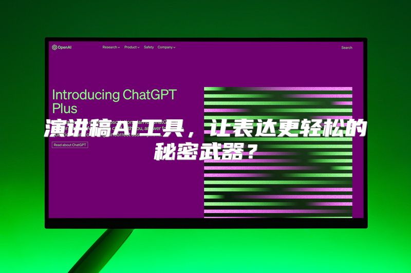 演讲稿AI工具，让表达更轻松的秘密武器？