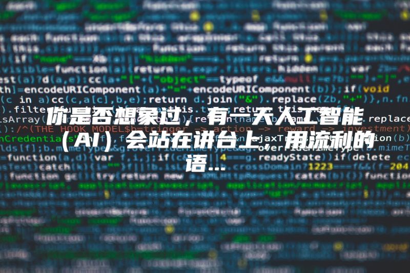 你是否想象过，有一天人工智能（AI）会站在讲台上，用流利的语...
