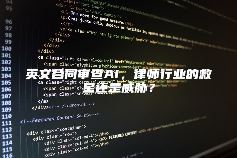 英文合同审查AI，律师行业的救星还是威胁？