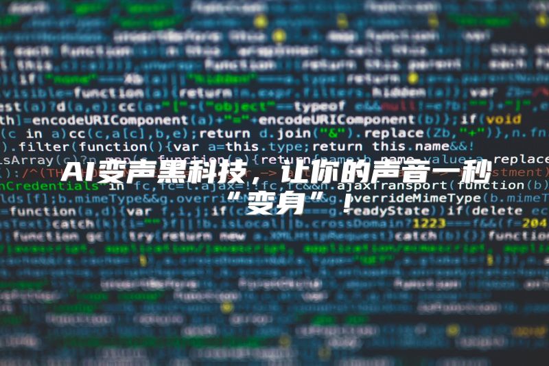 AI变声黑科技，让你的声音一秒“变身”！