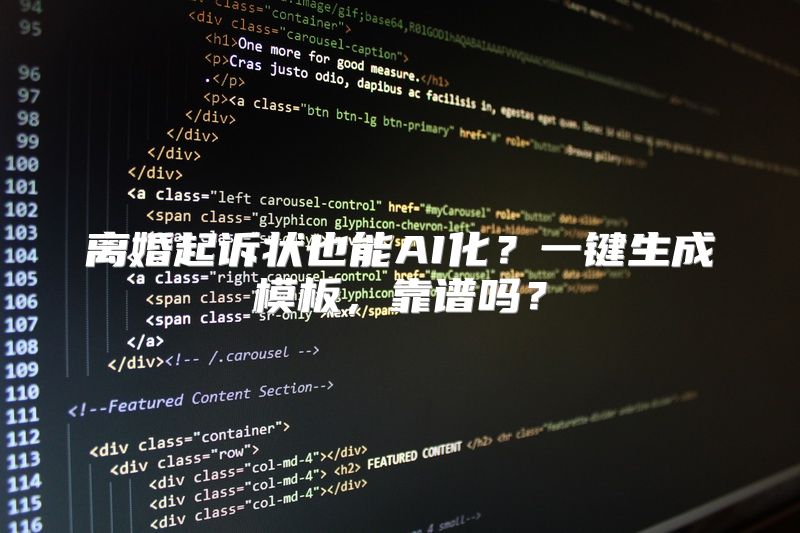离婚起诉状也能AI化？一键生成模板，靠谱吗？