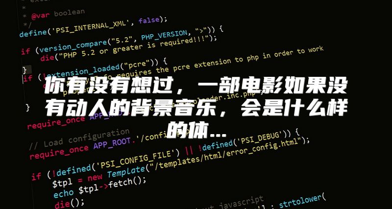 你有没有想过，一部电影如果没有动人的背景音乐，会是什么样的体...
