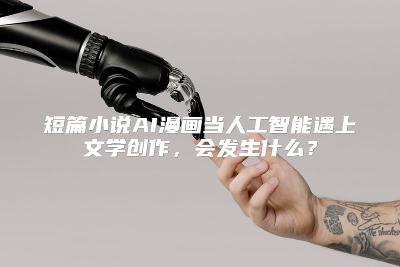 短篇小说AI漫画当人工智能遇上文学创作，会发生什么？