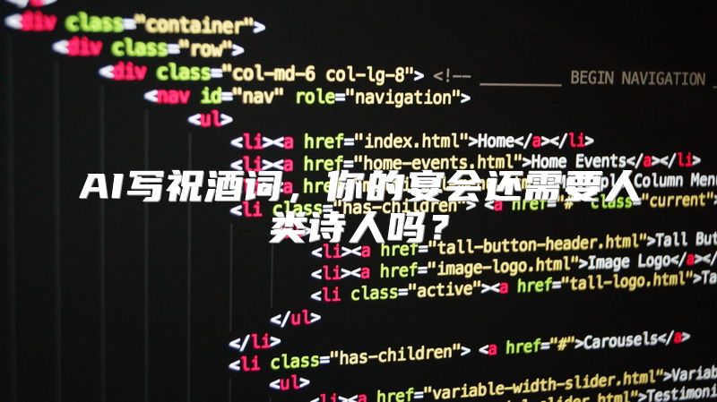 AI写祝酒词，你的宴会还需要人类诗人吗？