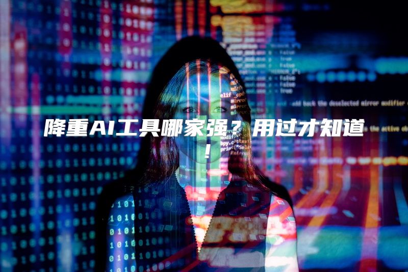 降重AI工具哪家强？用过才知道！