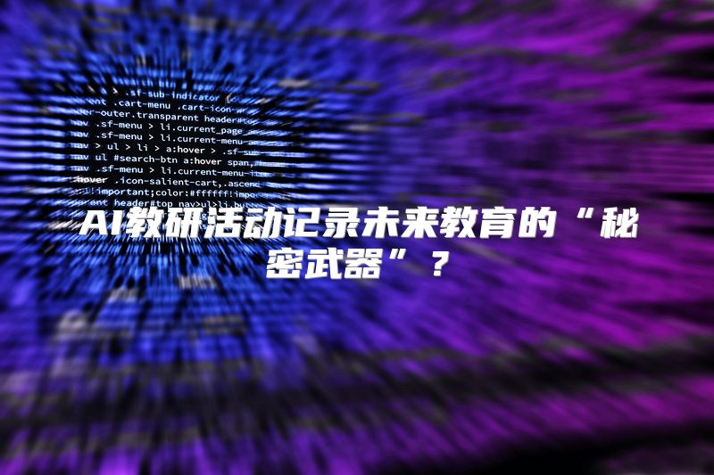 AI教研活动记录未来教育的“秘密武器”？