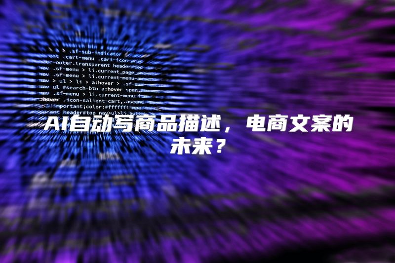 AI自动写商品描述，电商文案的未来？