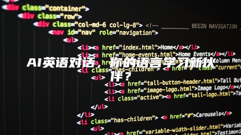 AI英语对话，你的语言学习新伙伴？