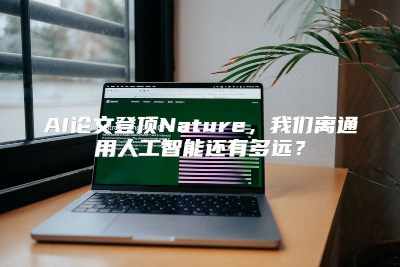 AI论文登顶Nature，我们离通用人工智能还有多远？