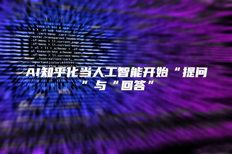AI知乎化当人工智能开始“提问”与“回答”