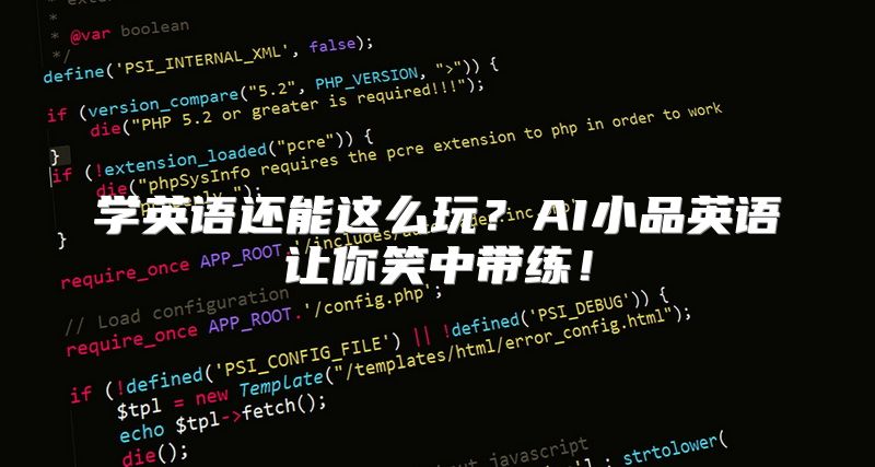 学英语还能这么玩？AI小品英语让你笑中带练！