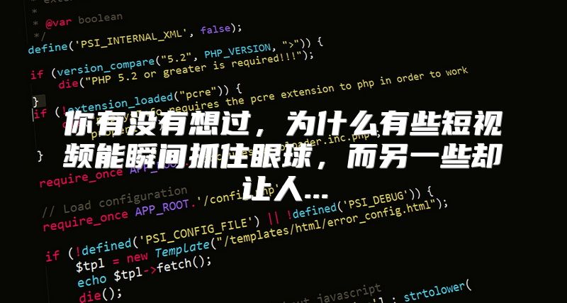 你有没有想过，为什么有些短视频能瞬间抓住眼球，而另一些却让人...
