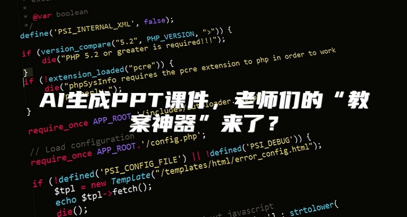 AI生成PPT课件，老师们的“教案神器”来了？