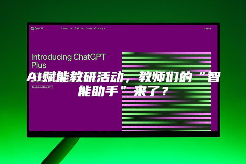 AI赋能教研活动，教师们的“智能助手”来了？