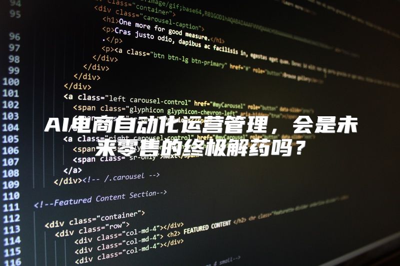 AI电商自动化运营管理，会是未来零售的终极解药吗？