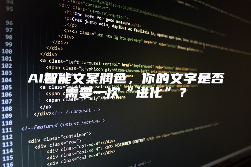 AI智能文案润色，你的文字是否需要一次“进化”？