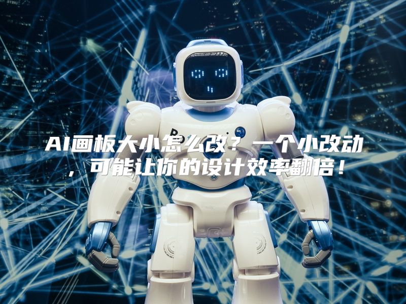 AI画板大小怎么改？一个小改动，可能让你的设计效率翻倍！