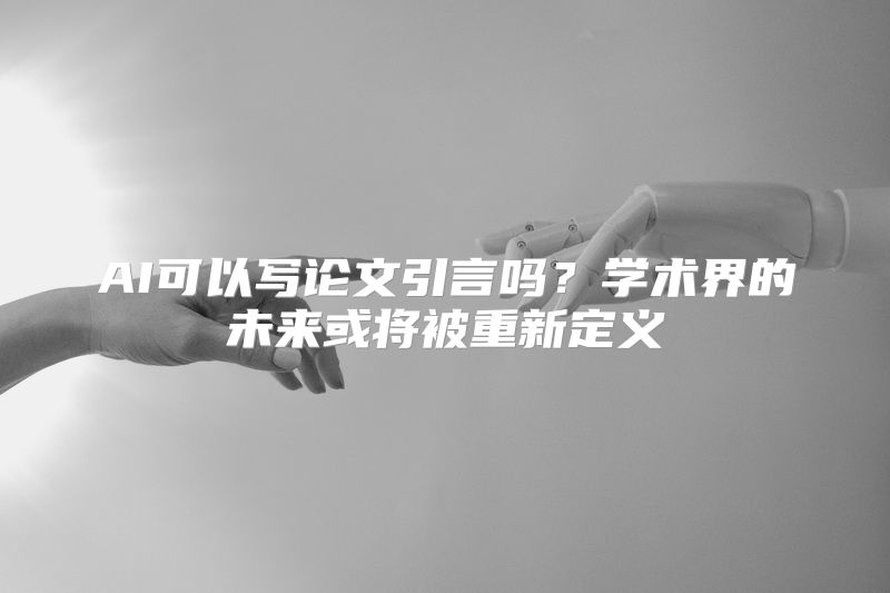 AI可以写论文引言吗？学术界的未来或将被重新定义