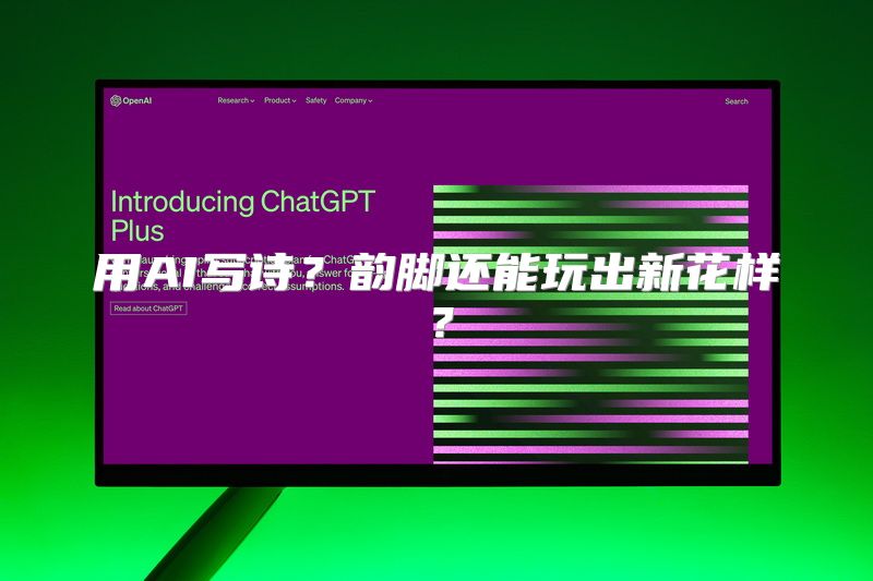 用AI写诗？韵脚还能玩出新花样？