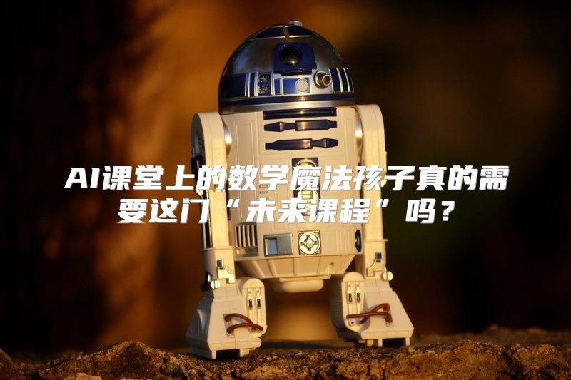 AI课堂上的数学魔法孩子真的需要这门“未来课程”吗？