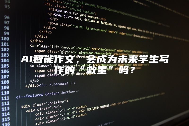 AI智能作文，会成为未来学生写作的“救星”吗？