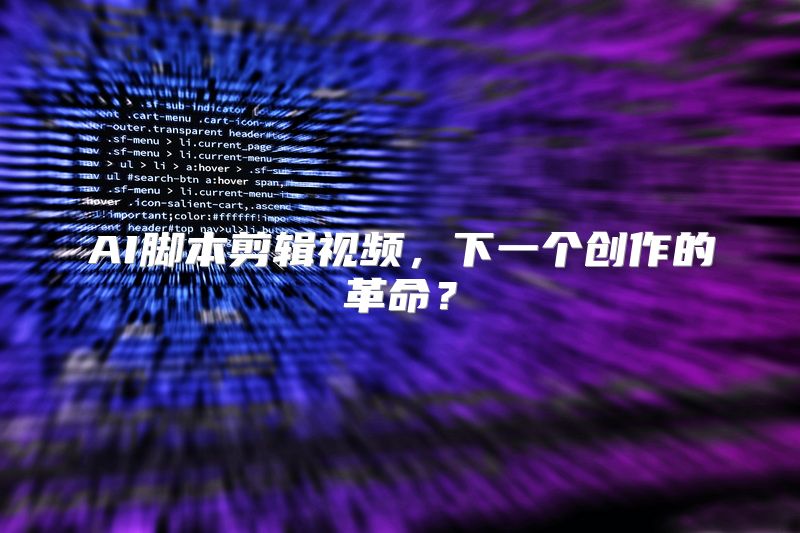 AI脚本剪辑视频，下一个创作的革命？
