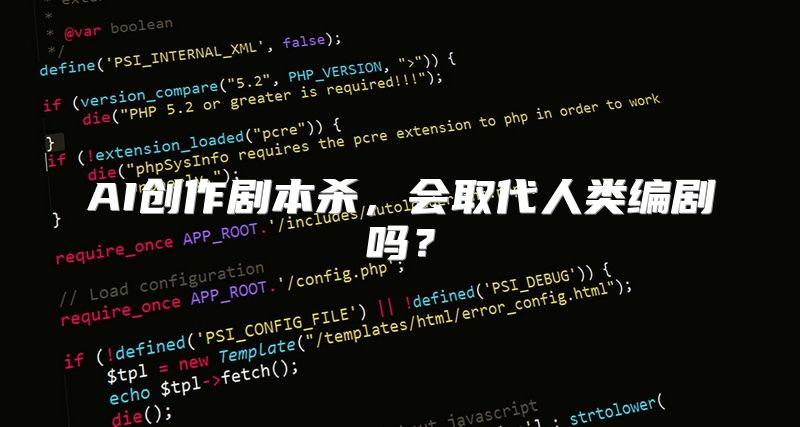 AI创作剧本杀，会取代人类编剧吗？