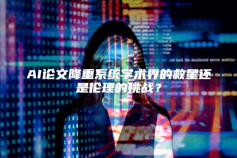 AI论文降重系统学术界的救星还是伦理的挑战？