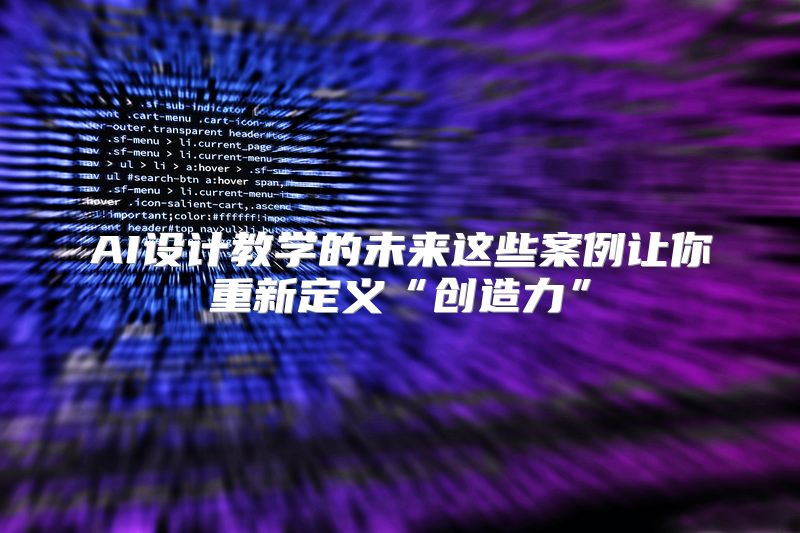 AI设计教学的未来这些案例让你重新定义“创造力”