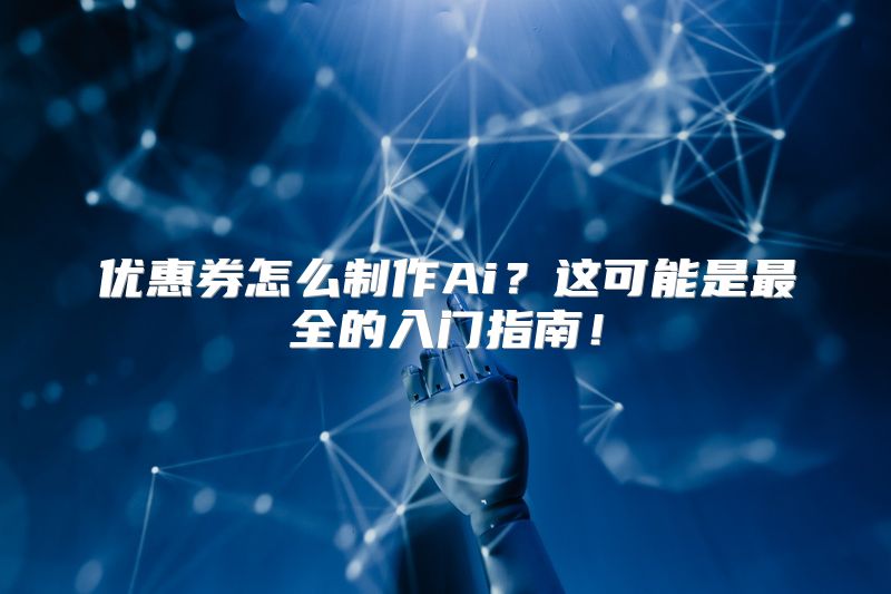 优惠券怎么制作Ai？这可能是最全的入门指南！