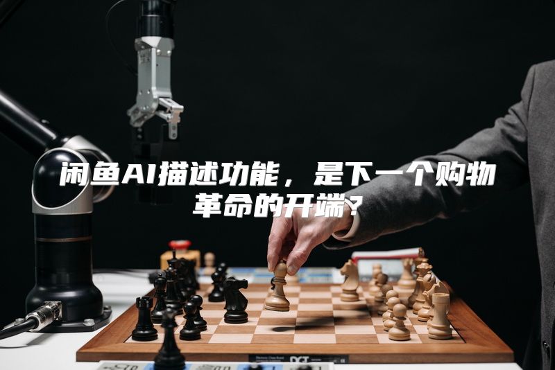 闲鱼AI描述功能，是下一个购物革命的开端？