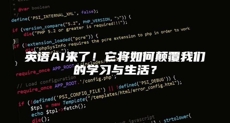 英语AI来了！它将如何颠覆我们的学习与生活？