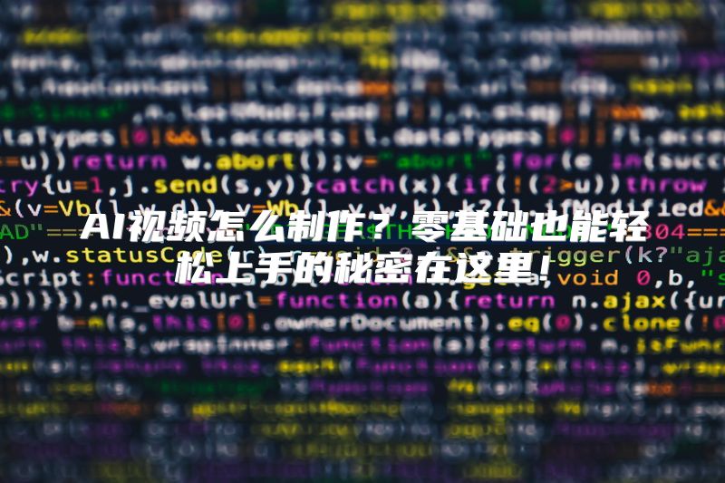 AI视频怎么制作？零基础也能轻松上手的秘密在这里！